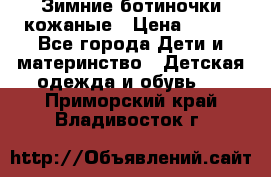 Зимние ботиночки кожаные › Цена ­ 750 - Все города Дети и материнство » Детская одежда и обувь   . Приморский край,Владивосток г.